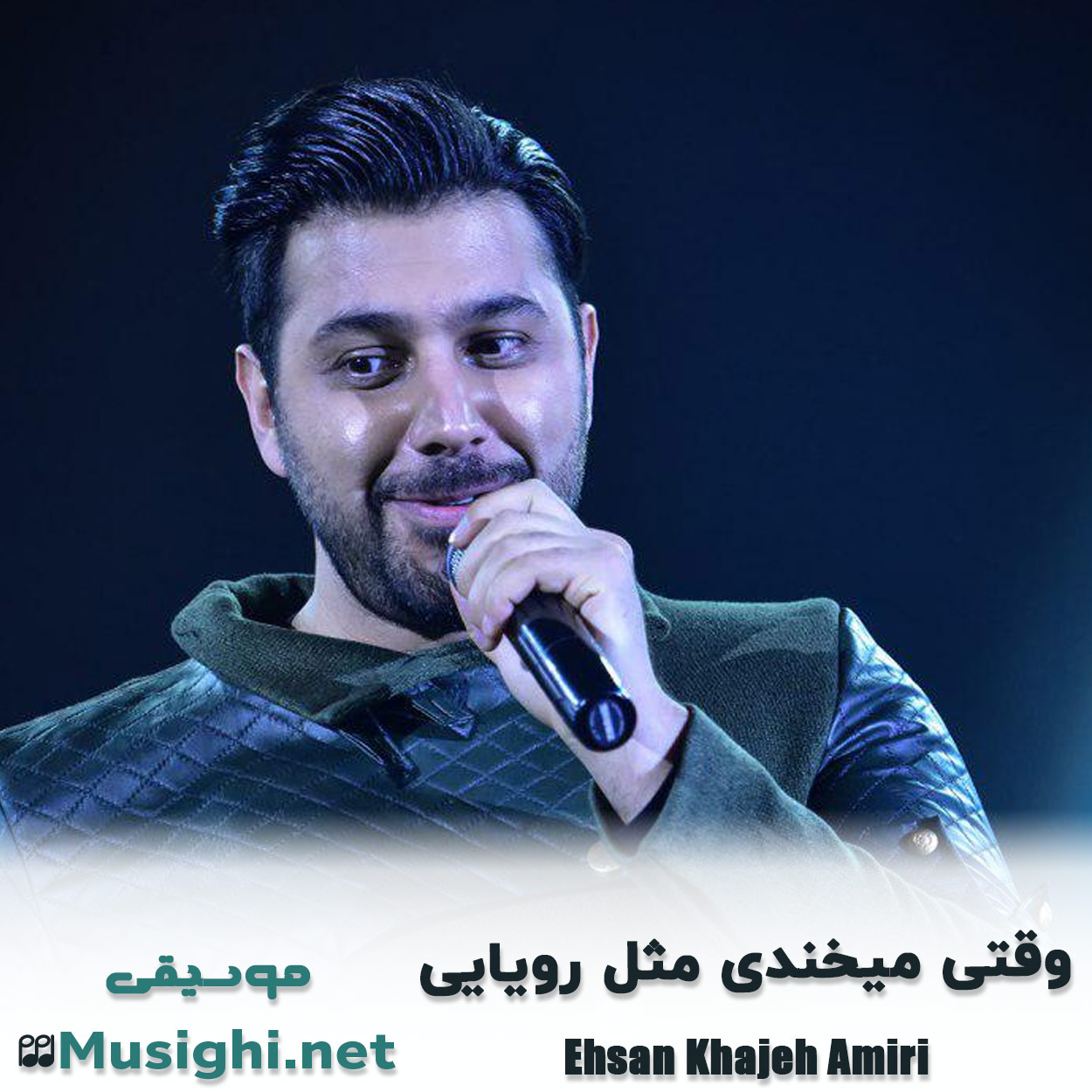 مشاهده تصویر دانلود آهنگ وقتی میخندی مثل رویایی احسان خواجه امیری دانلود اهنگ وقتی میخندی مثل رویایی احسان خواجه امیری